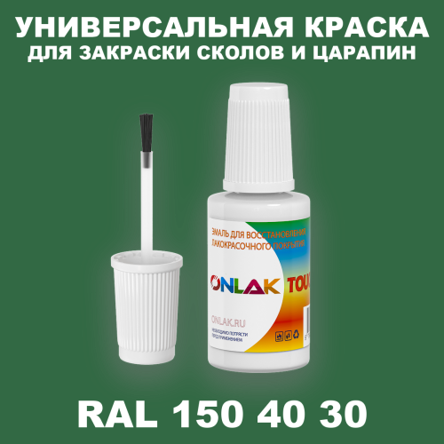 RAL DESIGN 1504030 КРАСКА ДЛЯ СКОЛОВ, флакон с кисточкой