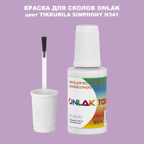 TIKKURILA SYMPHONY H341 КРАСКА ДЛЯ СКОЛОВ, флакон с кисточкой