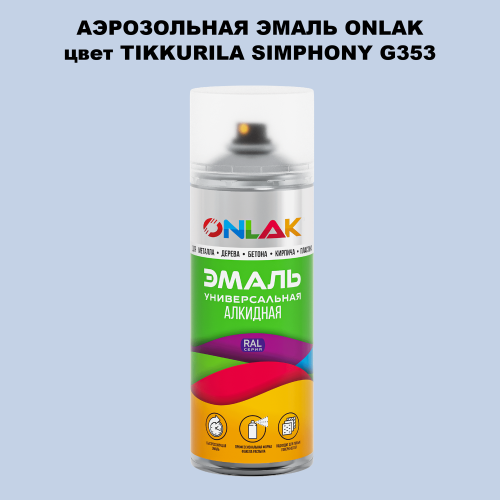Аэрозольная краска ONLAK, цвет TIKKURILA SYMPHONY G353, спрей 520мл