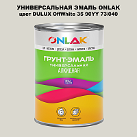 Эмаль универсальная ONLAK, цвет  DULUX TRADE OffWhite35 90YY 73/040