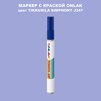 TIKKURILA SYMPHONY J347 МАРКЕР С КРАСКОЙ