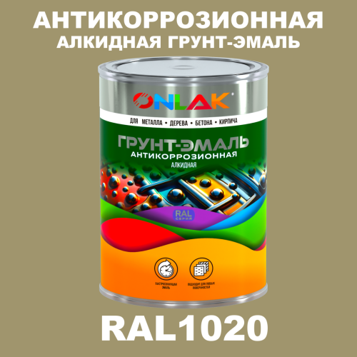 Антикоррозионная алкидная 1К грунт-эмаль ONLAK, цвет RAL1020
