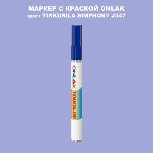 TIKKURILA SYMPHONY J347 МАРКЕР С КРАСКОЙ