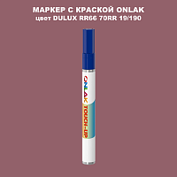 DULUX TRADE RR66 70RR 19/190 МАРКЕР С КРАСКОЙ