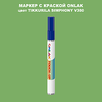 TIKKURILA SYMPHONY V380 МАРКЕР С КРАСКОЙ