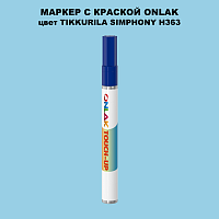 TIKKURILA SYMPHONY H363 МАРКЕР С КРАСКОЙ