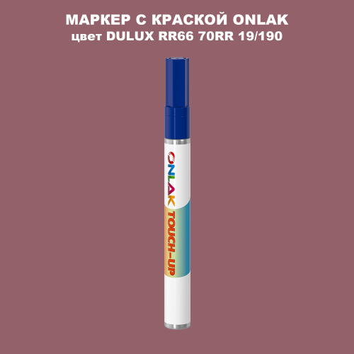 DULUX TRADE RR66 70RR 19/190 МАРКЕР С КРАСКОЙ