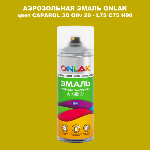 Аэрозольная краска ONLAK, цвет CAPAROL 3D Oliv 20 - L75 C75 H90 спрей 520мл