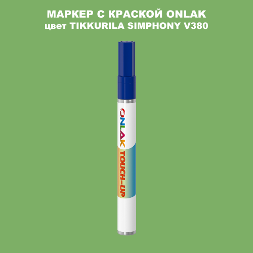 TIKKURILA SYMPHONY V380 МАРКЕР С КРАСКОЙ