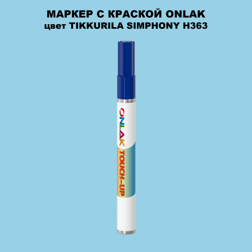 TIKKURILA SYMPHONY H363 МАРКЕР С КРАСКОЙ