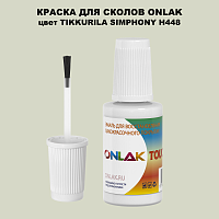 TIKKURILA SYMPHONY H448 КРАСКА ДЛЯ СКОЛОВ, флакон с кисточкой