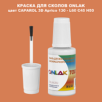 CAPAROL 3D Aprico 130 КРАСКА ДЛЯ СКОЛОВ, флакон с кисточкой
