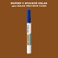 DULUX TRADE YR53 80YR 13/325 МАРКЕР С КРАСКОЙ