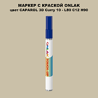 CAPAROL 3D Curry 10 МАРКЕР С КРАСКОЙ