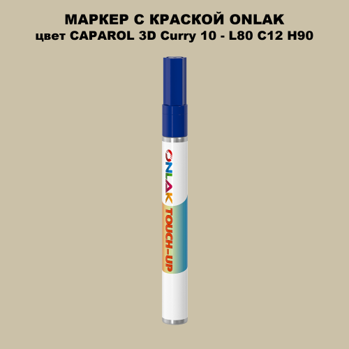 CAPAROL 3D Curry 10 МАРКЕР С КРАСКОЙ