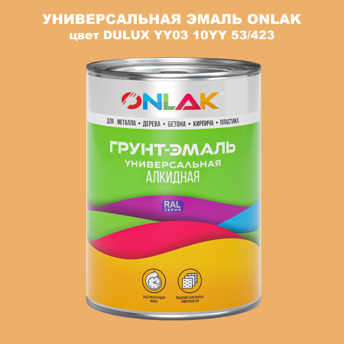 Эмаль универсальная ONLAK, цвет  DULUX TRADE YY03 10YY 53/423
