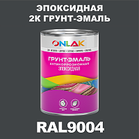 RAL9004 эпоксидная антикоррозионная 2К грунт-эмаль ONLAK, в комплекте с отвердителем