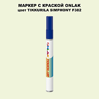 TIKKURILA SYMPHONY F382 МАРКЕР С КРАСКОЙ
