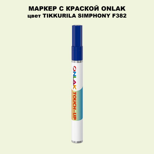 TIKKURILA SYMPHONY F382 МАРКЕР С КРАСКОЙ