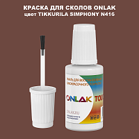 TIKKURILA SYMPHONY N416 КРАСКА ДЛЯ СКОЛОВ, флакон с кисточкой