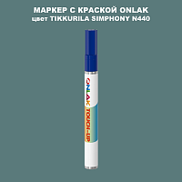 TIKKURILA SYMPHONY N440 МАРКЕР С КРАСКОЙ