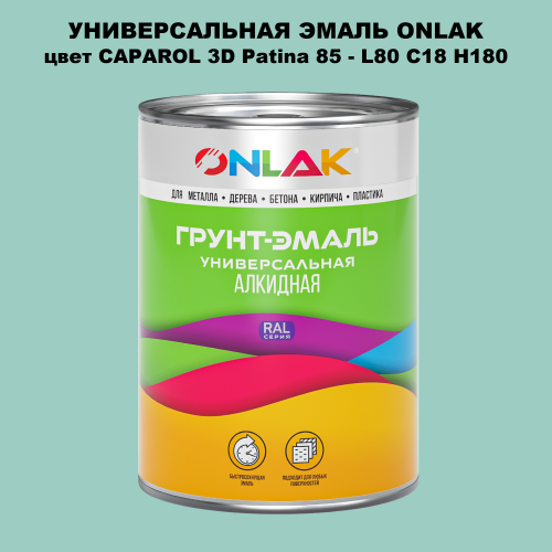 Эмаль универсальная ONLAK, цвет CAPAROL 3D L80 C18 H180