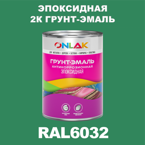 Эпоксидная антикоррозионная 2К грунт-эмаль ONLAK, цвет RAL6032, в комплекте с отвердителем