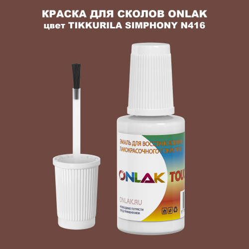TIKKURILA SYMPHONY N416 КРАСКА ДЛЯ СКОЛОВ, флакон с кисточкой