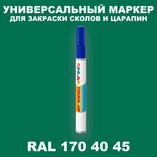 RAL DESIGN 1704045 МАРКЕР С КРАСКОЙ