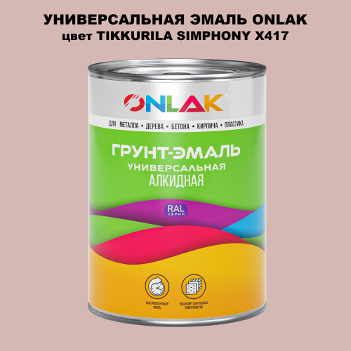 Эмаль универсальная ONLAK, цвет TIKKURILA SYMPHONY X417
