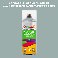 Аэрозольная краска ONLAK, цвет МОСКОВСКАЯ ПАЛИТРА МП-0450-З 0066, спрей 520мл