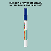 TIKKURILA SYMPHONY H369 МАРКЕР С КРАСКОЙ