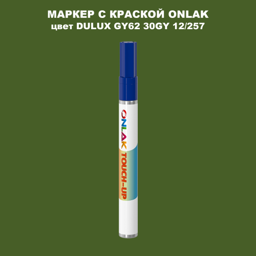 DULUX TRADE GY62 30GY 12/257 МАРКЕР С КРАСКОЙ