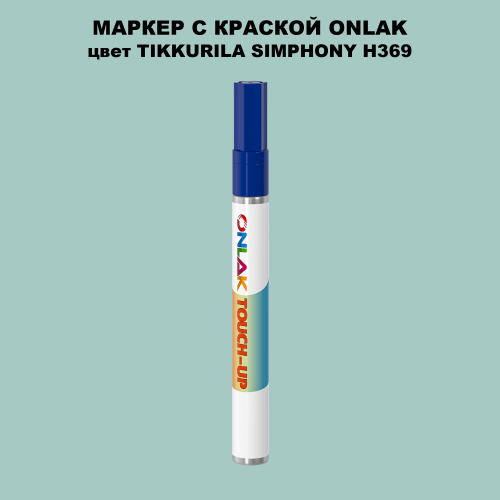 TIKKURILA SYMPHONY H369 МАРКЕР С КРАСКОЙ