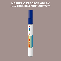 TIKKURILA SYMPHONY V479 МАРКЕР С КРАСКОЙ