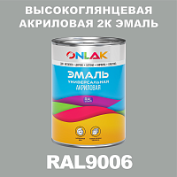 Высокоглянцевая акриловая 2К эмаль ONLAK, цвет RAL9006, в комплекте с отвердителем