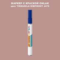 TIKKURILA SYMPHONY J476 МАРКЕР С КРАСКОЙ