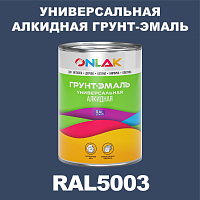 RAL5003 алкидная антикоррозионная 1К грунт-эмаль ONLAK