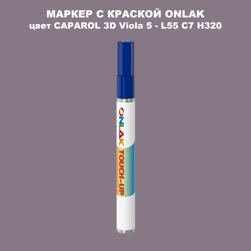 CAPAROL 3D Viola 5 МАРКЕР С КРАСКОЙ