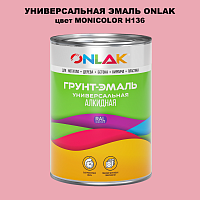 Эмаль универсальная ONLAK, цвет MONICOLOR H136