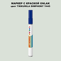 TIKKURILA SYMPHONY Y445 МАРКЕР С КРАСКОЙ