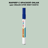 DULUX TRADE GY99 90GY 64/072 МАРКЕР С КРАСКОЙ