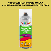 Аэрозольная краска ONLAK, цвет МОСКОВСКАЯ ПАЛИТРА МП-0072-Ж 0008, спрей 520мл