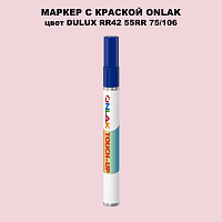 DULUX TRADE RR42 55RR 75/106 МАРКЕР С КРАСКОЙ