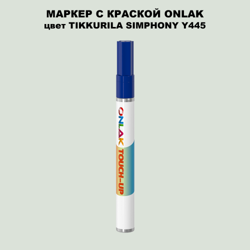 TIKKURILA SYMPHONY Y445 МАРКЕР С КРАСКОЙ