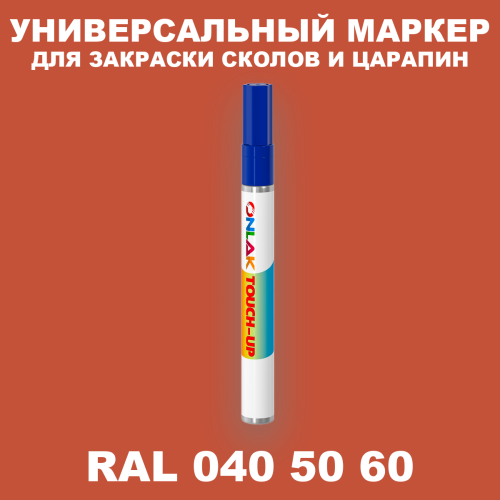 RAL DESIGN 405060 МАРКЕР С КРАСКОЙ