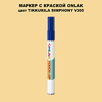 TIKKURILA SYMPHONY V305 МАРКЕР С КРАСКОЙ