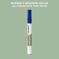 DULUX TRADE GY95 70GY 46/120 МАРКЕР С КРАСКОЙ