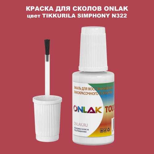 TIKKURILA SYMPHONY N322 КРАСКА ДЛЯ СКОЛОВ, флакон с кисточкой