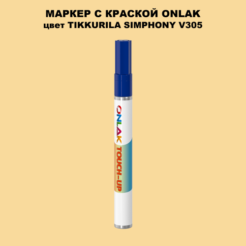 TIKKURILA SYMPHONY V305 МАРКЕР С КРАСКОЙ